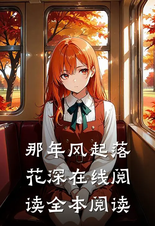 那年风起落花深在线阅读全本阅读