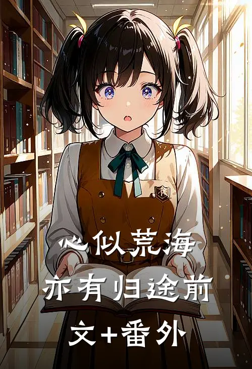 心似荒海，亦有归途前文+番外
