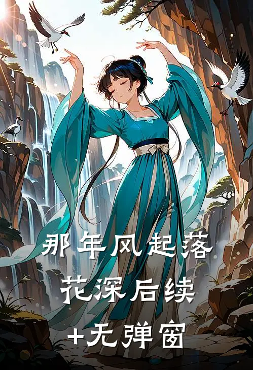 那年风起落花深后续+无弹窗