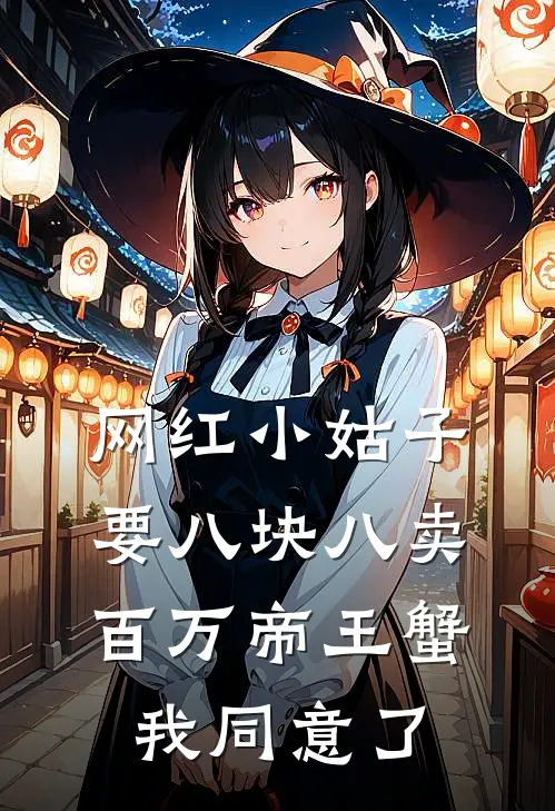 网红小姑子要八块八卖百万帝王蟹，我同意了