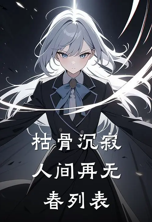 枯骨沉寂，人间再无春列表