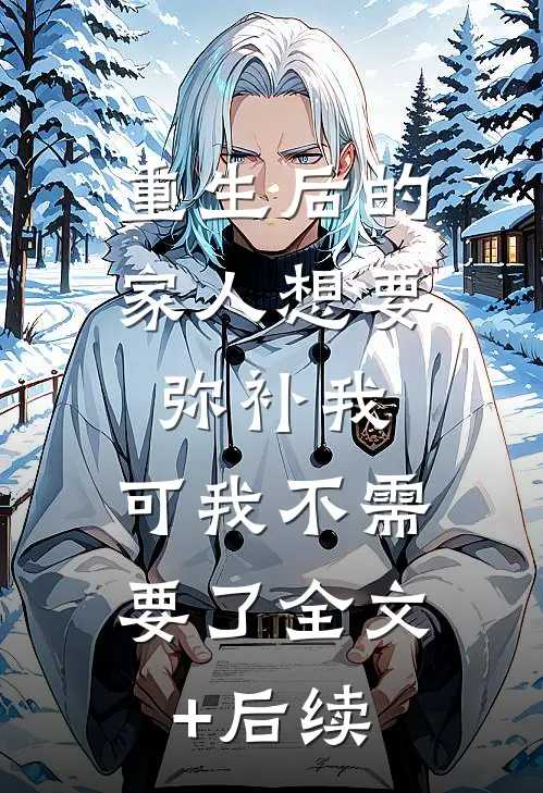 重生后的家人想要弥补我，可我不需要了全文+后续