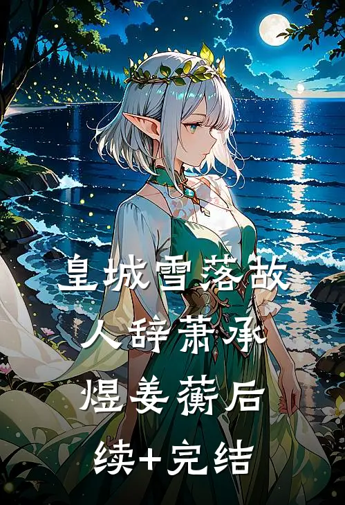 皇城雪落故人辞萧承煜姜蘅后续+完结