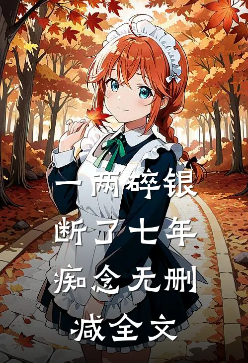 一两碎银，断了七年痴念无删减全文