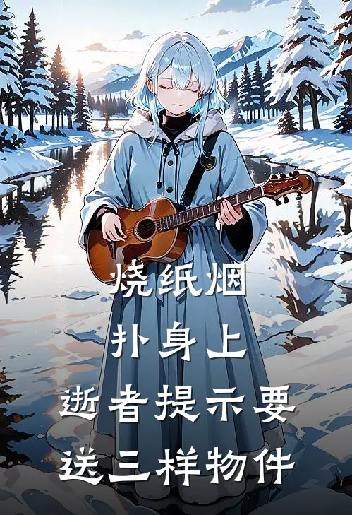 烧纸烟扑身上,逝者提示要送三样物件吗