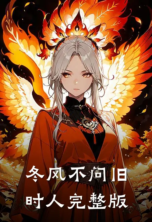 冬风不问旧时人完整版