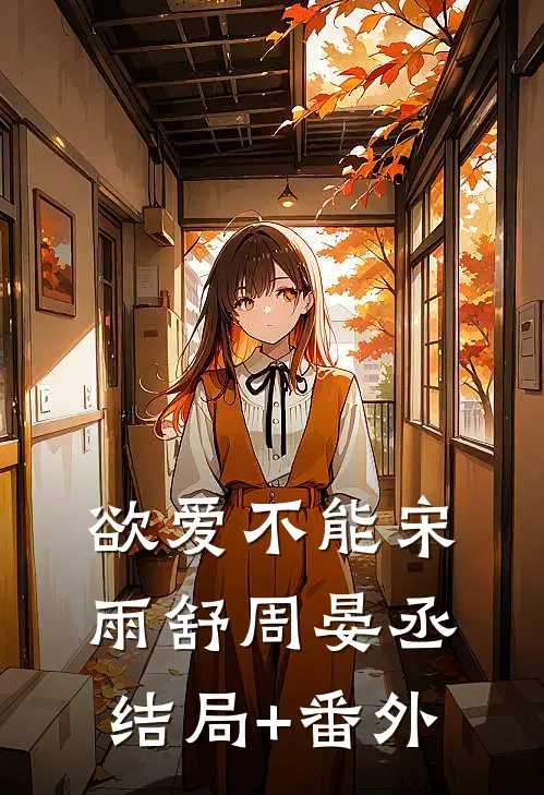 欲爱不能宋雨舒周晏丞结局+番外