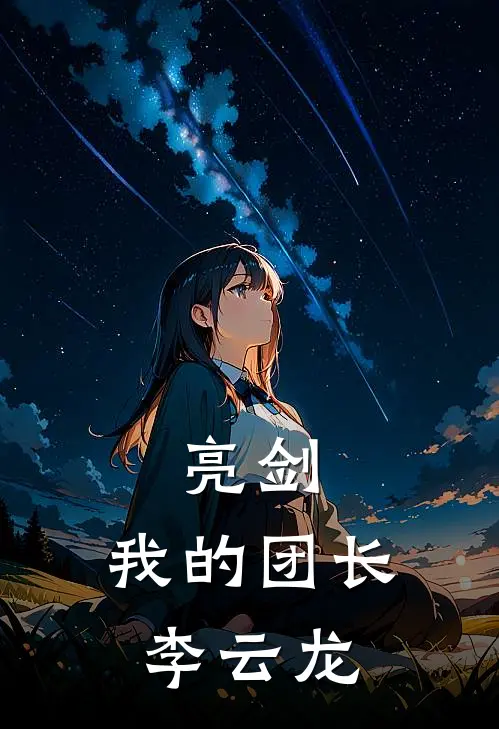 亮剑我的团长李云龙是谁