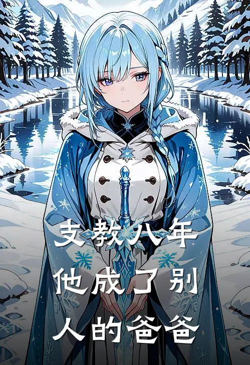 支教八年，他成了别人的爸爸