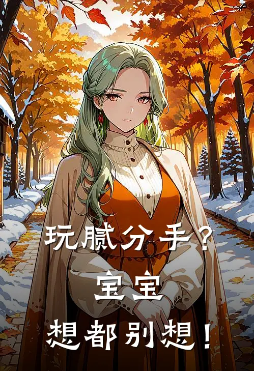玩腻分手？宝宝，想都别想！