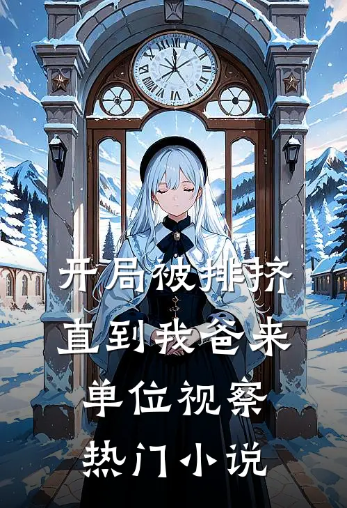 开局被排挤，直到我爸来单位视察热门小说