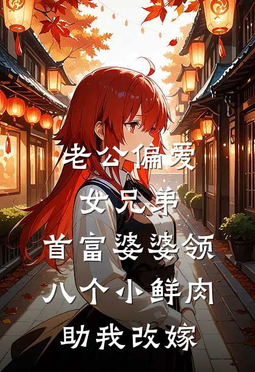 老公偏爱女兄弟，首富婆婆领八个小鲜肉助我改嫁