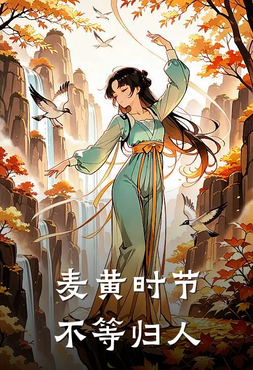 麦黄时节，不等归人