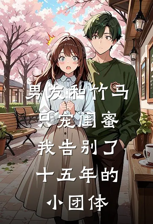 男友和竹马只宠闺蜜,我告别了十五年的小团体TXT