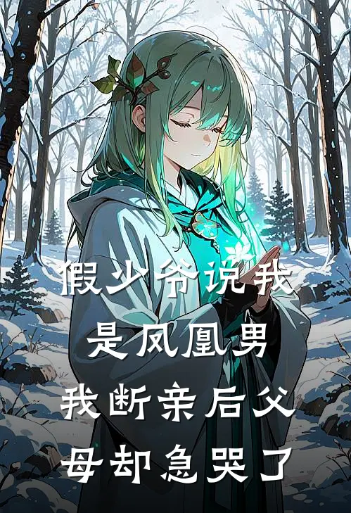 假少爷说我是凤凰男，我断亲后父母却急哭了