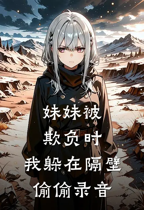 妹妹被欺负时，我躲在隔壁偷偷录音
