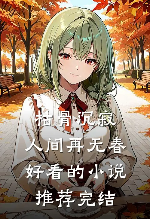 枯骨沉寂，人间再无春好看的小说推荐完结