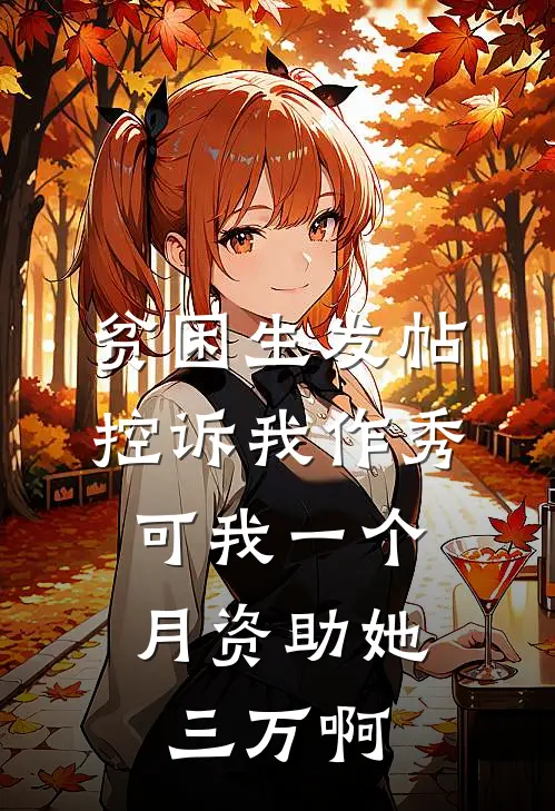 贫困生发帖控诉我作秀，可我一个月资助她三万啊