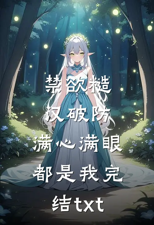 禁欲糙汉破防，满心满眼都是我完结txt