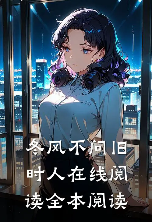 冬风不问旧时人在线阅读全本阅读