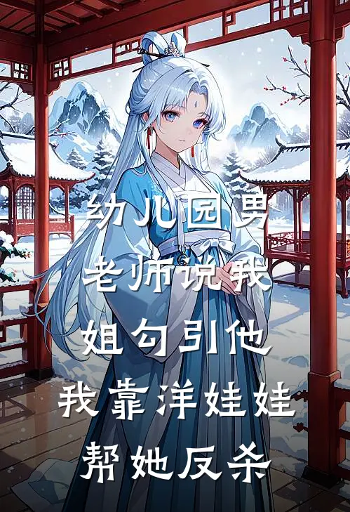 幼儿园男老师说我姐勾引他，我靠洋娃娃帮她反杀
