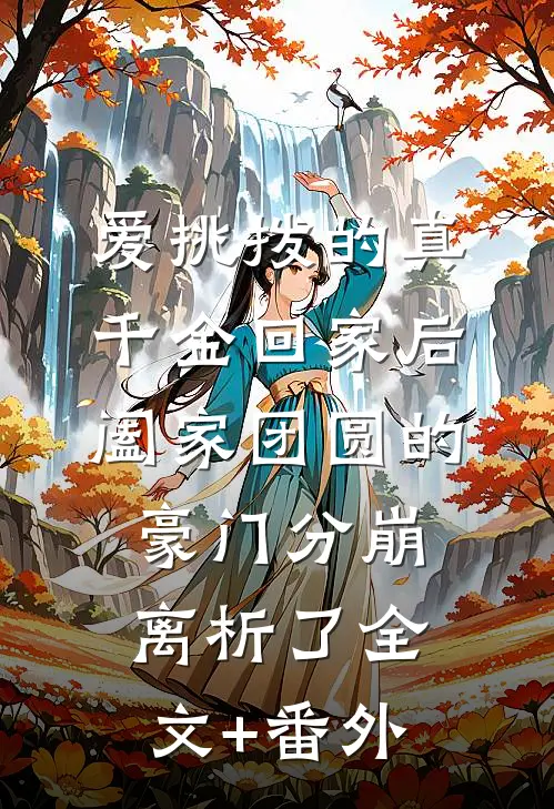 爱挑拨的真千金回家后，阖家团圆的豪门分崩离析了全文+番外