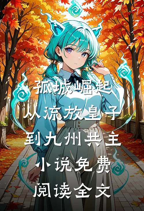 孤城崛起：从流放皇子到九州共主小说免费阅读全文