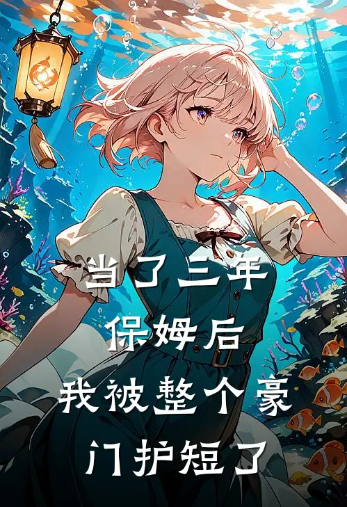当了三年保姆后，我被整个豪门护短了