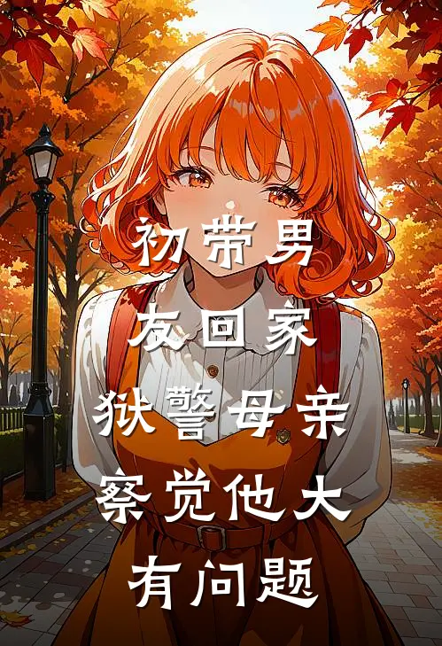 初带男友回家，狱警母亲察觉他大有问题