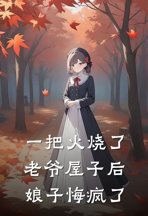 一把火烧了老爷屋子后，娘子悔疯了