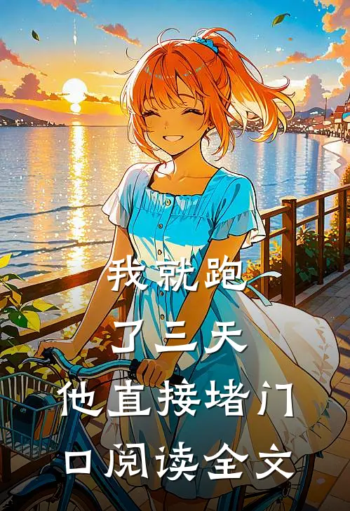 我就跑了三天，他直接堵门口阅读全文