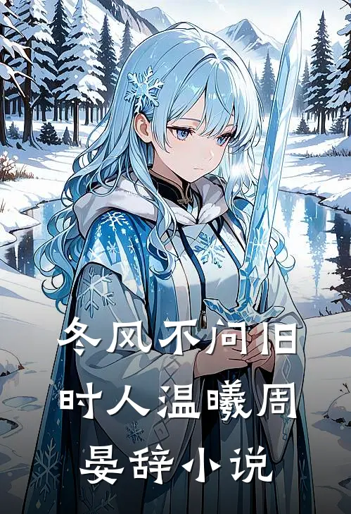 冬风不问旧时人温曦周晏辞小说