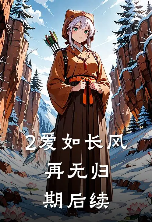 2爱如长风，再无归期后续