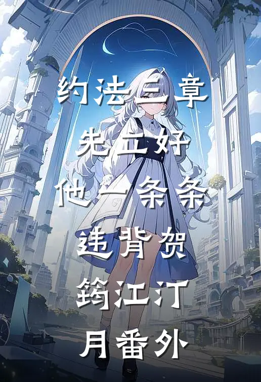 约法三章先立好，他一条条违背贺筠江汀月番外