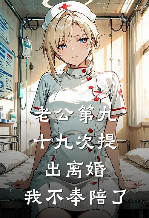 老公第九十九次提出离婚，我不奉陪了