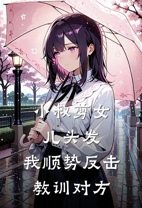 小叔剪女儿头发，我顺势反击教训对方