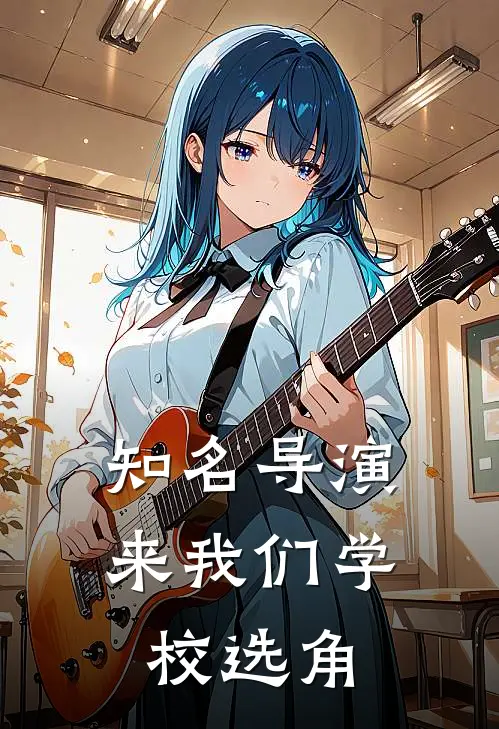 知名导演来我们学校选角了
