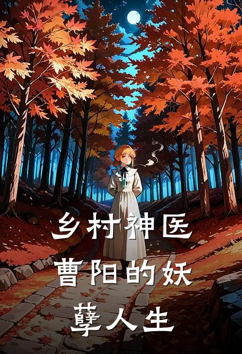 乡村神医，曹阳的妖孽人生