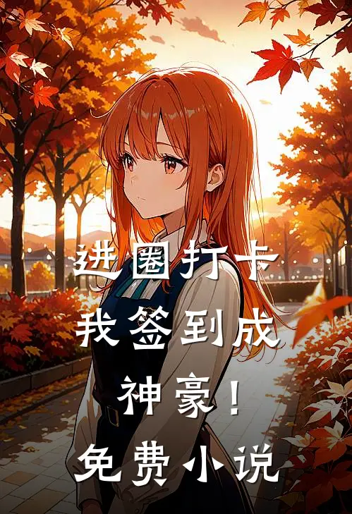 进圈打卡，我签到成神豪！免费小说