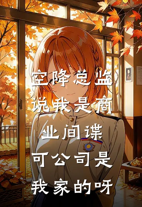 空降总监说我是商业间谍,可公司是我家的呀