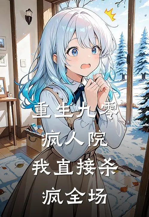 重生九零疯人院，我直接杀疯全场