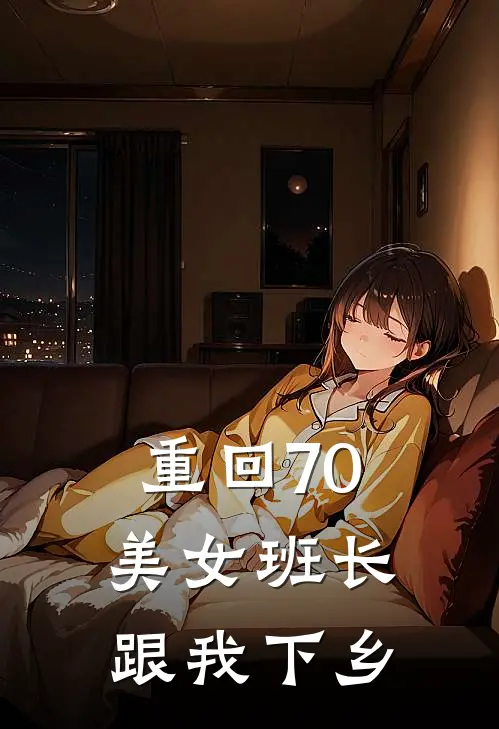 重回70美女班长跟我下乡