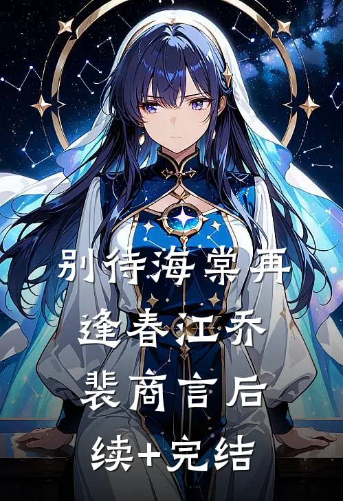 别待海棠再逢春江乔裴商言后续+完结