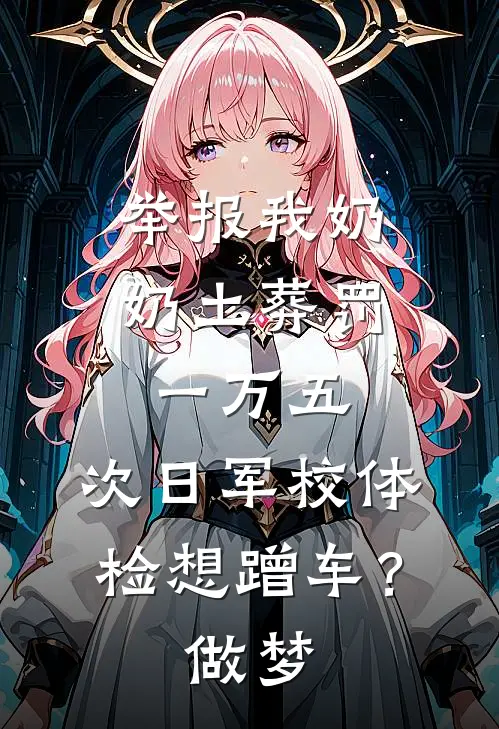 举报我奶奶土葬罚一万五,次日军校体检想蹭车?做梦!txt