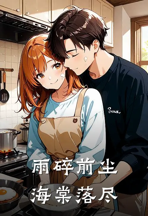 雨碎前尘，海棠落尽