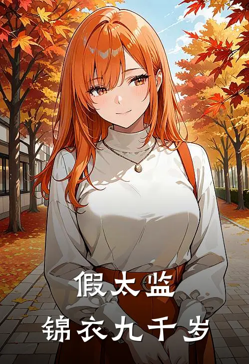 假太监：锦衣九千岁