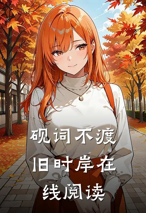 砚词不渡旧时岸在线阅读