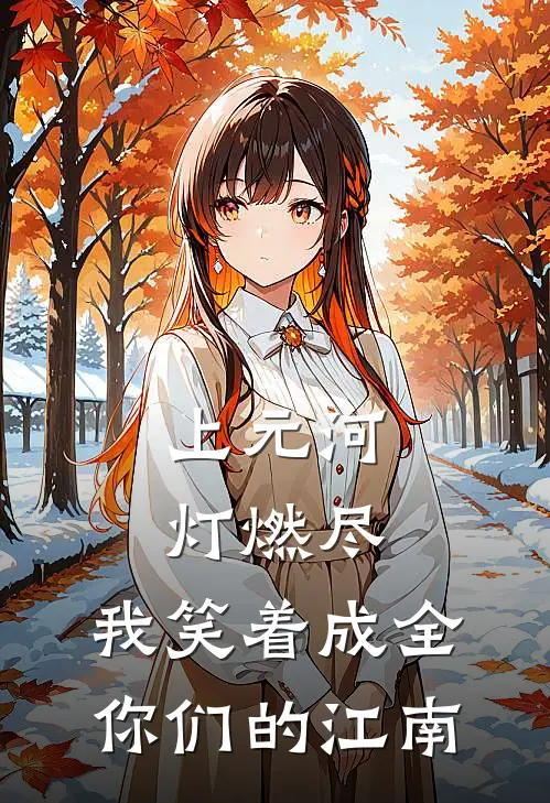 上元河灯燃尽,我笑着成全你们的江南