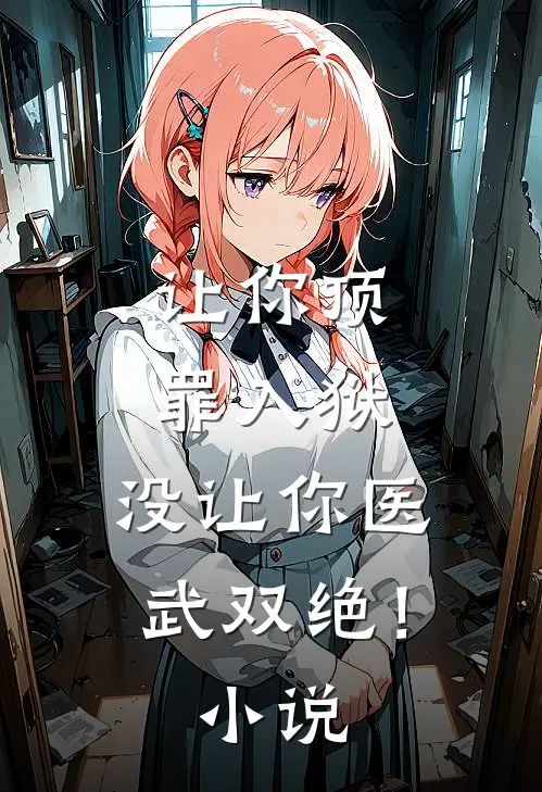 让你顶罪入狱，没让你医武双绝！小说