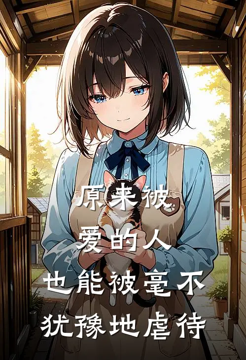 原来被爱的人，也能被毫不犹豫地虐待